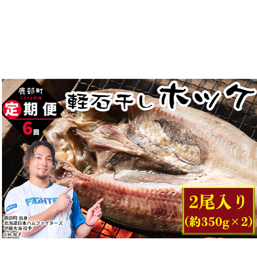 【定期便】 計6回 軽石干し北海道産ホッケ 2尾
