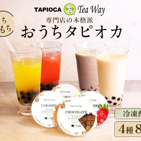 （訳あり）おうちタピオカ定期便（8杯×3回）＜福岡市製造＞ タピオカ