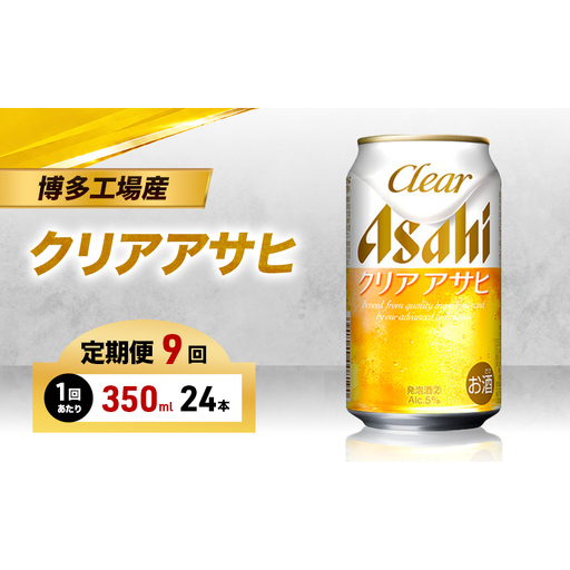 ビール 定期便 9ヵ月 アサヒ クリアアサヒ 350ml×6缶 1ケース 6缶パック 24本 アサヒビール 缶ビール 発泡酒