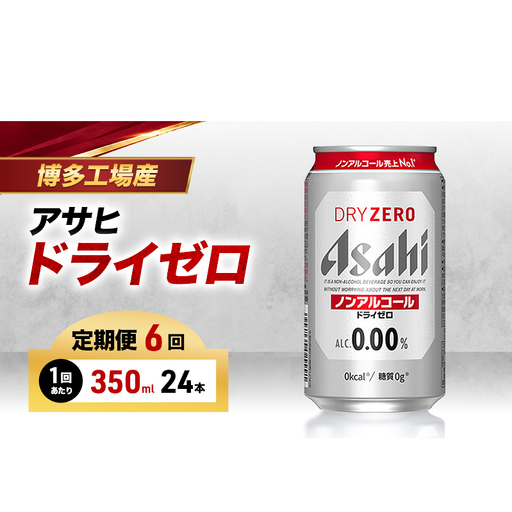 ビール 定期便 6ヵ月 アサヒビール ドライゼロ 350ml×6缶 1ケース 6缶パック 24本 缶ビール アルコールフリー ノンアルコール