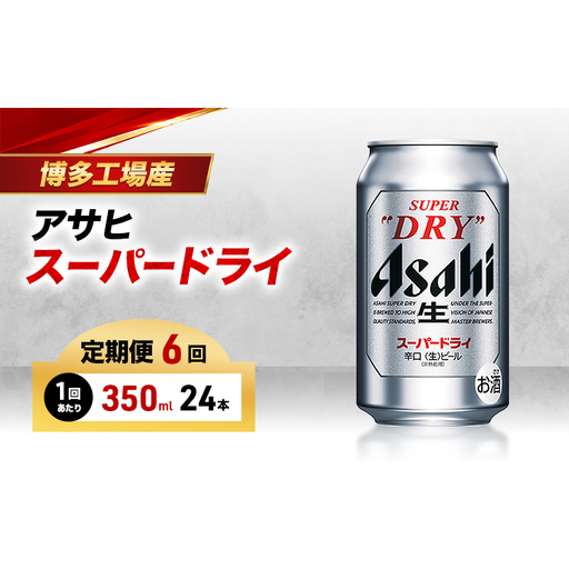 ビール 定期便 6ヵ月 アサヒ スーパードライ 350ml×6缶 1ケース 24本 アサヒビール アサヒスーパードライ 缶ビール 生ビール