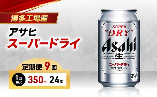 ビール 定期便 9ヵ月 アサヒ スーパードライ 350ml×6缶 1ケース 24本 アサヒビール アサヒスーパードライ 缶ビール 生ビール アルコール 酒 お酒 セット 詰め合わせ 福岡 福岡市 博多 定期 9回