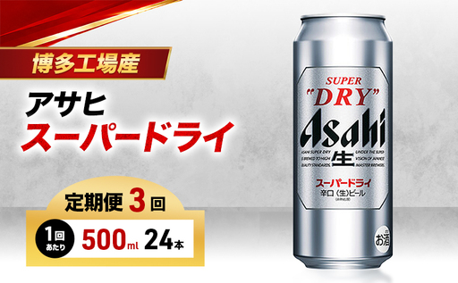 ビール 定期便 3ヵ月 アサヒ スーパードライ 500ml×6缶 1ケース 24本 アサヒビール アサヒスーパードライ 缶ビール 生ビール アルコール 酒 お酒 セット 詰め合わせ 福岡 福岡市 博多 定期 3回