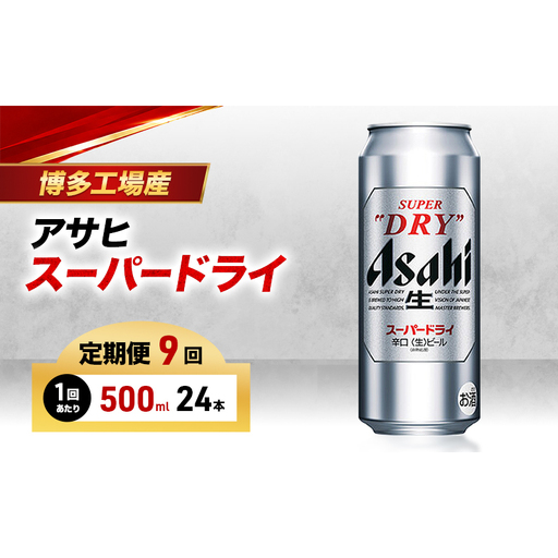 ビール 定期便 9ヵ月 アサヒ スーパードライ 500ml×6缶 1ケース 24本 アサヒビール アサヒスーパードライ 缶ビール 生ビール