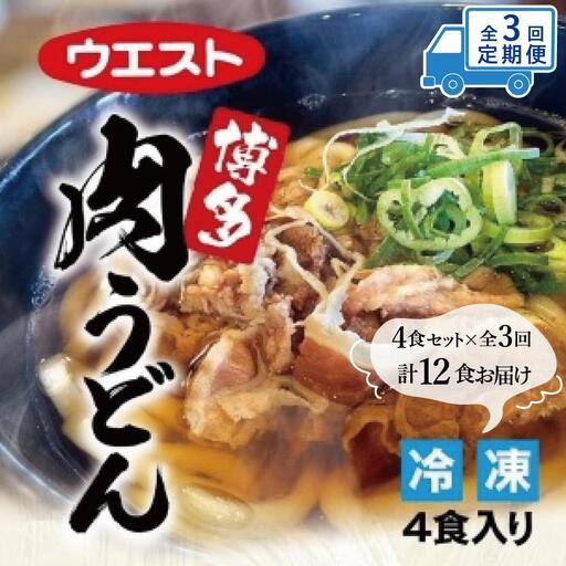 うどん 定期便 3ヶ月 肉うどん 4食 セット ウエスト 博多 冷凍 うどんセット 博多うどん 冷凍うどん 冷凍食品 麺類 ご当地グルメ お取り寄せ 小分け 個包装 福岡 福岡県 福岡市 定期 3回
