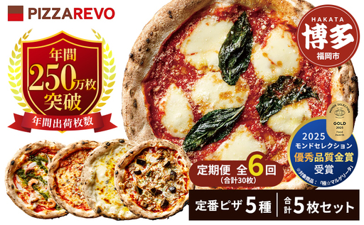 【定期便全6回】福岡市発祥PIZZAREVO 定番ピザ5枚セット（極マルゲリータ、海鮮トマトバジル、クワトロ・ビアンカ、クワトロ・ロッソ、アラビアータ） | 福岡県 福岡市 福岡 九州 お取り寄せグルメ 取り寄せ グルメ ピザ マルゲリータ ピッツァ 食べ比べ