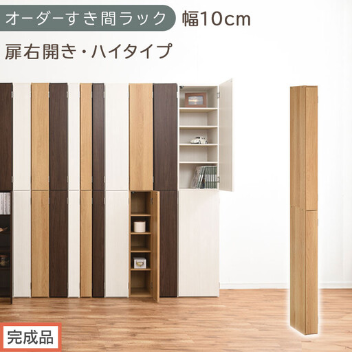 [完成品でお届け]オーダーすき間ラック〔幅10cm・扉右開き・ハイタイプ〕(オーク)すき間ラック 収納棚 扉付き スリム 約 奥行32 高さ178 ハイタイプ オーダーラック キッチン 洗面所 AKANBE400089-10R-OAK