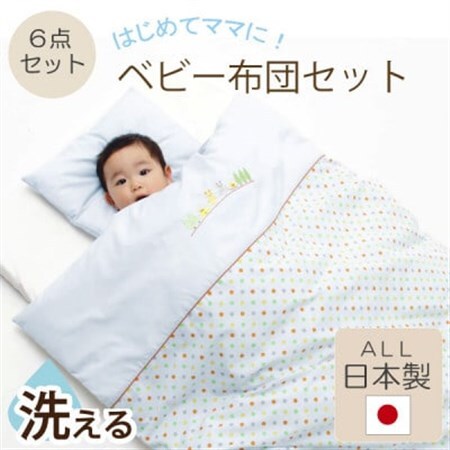 《日本製》洗えるベビー布団セット・はじめて6点セット(ブルー)【1097557】