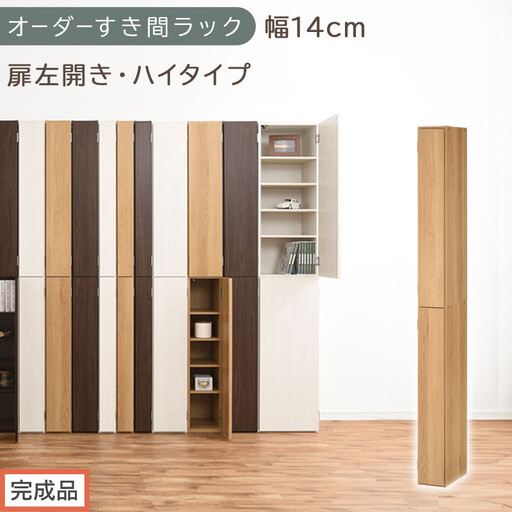[完成品でお届け]オーダーすき間ラック〔幅14cm・扉左開き・ハイタイプ〕(オーク)すき間ラック 収納棚 扉付き スリム 約 奥行32 高さ178 ハイタイプ オーダーラック キッチン 洗面所 AKANBE400090-14L-OAK