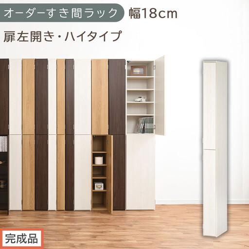 [完成品でお届け]オーダーすき間ラック〔幅18cm・扉左開き・ハイタイプ〕(ホワイトウッド)すき間ラック 収納棚 扉付き スリム 約 奥行32 高さ178 ハイタイプ オーダーラック キッチン AKANBE400091-18L-WWO