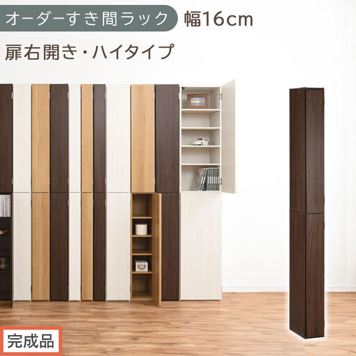 [完成品でお届け]オーダーすき間ラック〔幅16cm・扉右開き・ハイタイプ〕(ウォールナット)すき間ラック 収納棚 扉付き スリム 約 奥行32 高さ178 ハイタイプ オーダーラック キッチン AKANBE400091-16R-WAL