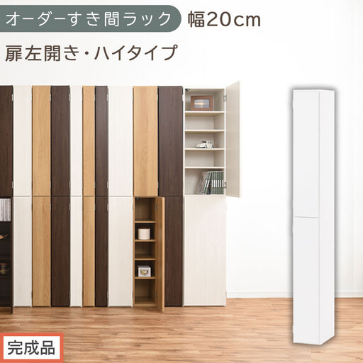 [完成品でお届け]オーダーすき間ラック〔幅20cm・扉左開き・ハイタイプ〕(ホワイト)すき間ラック 収納棚 扉付き スリム 約 奥行32 高さ178 ハイタイプ オーダーラック キッチン 洗面所 AKANBE400092-20L-WH