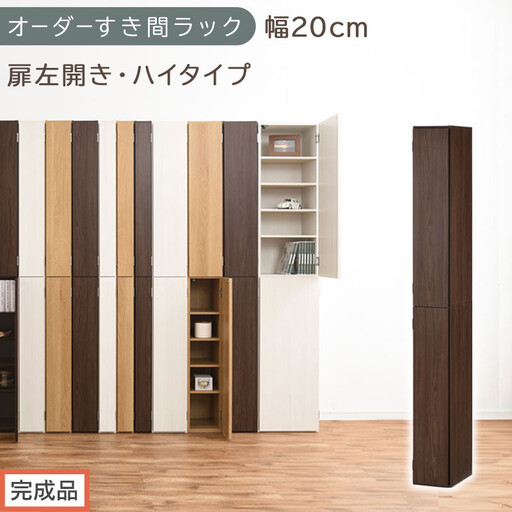 [完成品でお届け]オーダーすき間ラック〔幅20cm・扉左開き・ハイタイプ〕(ウォールナット)すき間ラック 収納棚 扉付き スリム 約 奥行32 高さ178 ハイタイプ オーダーラック キッチン AKANBE400092-20L-WAL