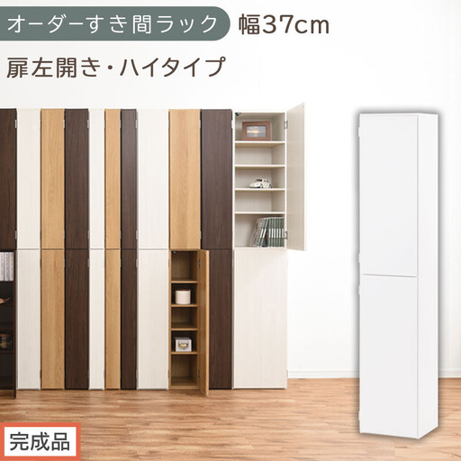 [完成品でお届け]オーダーすき間ラック〔幅37cm・扉左開き・ハイタイプ〕(ホワイト)すき間ラック 収納棚 扉付き スリム 約 奥行32 高さ178 ハイタイプ オーダーラック キッチン 洗面所 AKANBE400098-37L-WH