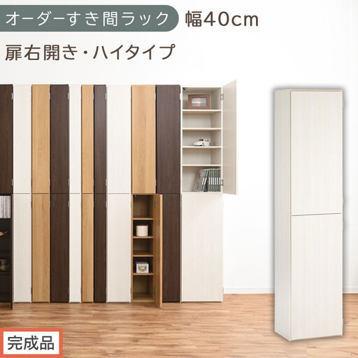 [完成品でお届け]オーダーすき間ラック〔幅40cm・扉右開き・ハイタイプ〕(ホワイトウッド)すき間ラック 収納棚 扉付き スリム 約 奥行32 高さ178 ハイタイプ オーダーラック キッチン AKANBE400099-40R-WWO