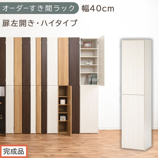 [完成品でお届け]オーダーすき間ラック〔幅40cm・扉左開き・ハイタイプ〕(ホワイトウッド)すき間ラック 収納棚 扉付き スリム 約 奥行32 高さ178 ハイタイプ オーダーラック キッチン AKANBE400099-40L-WWO