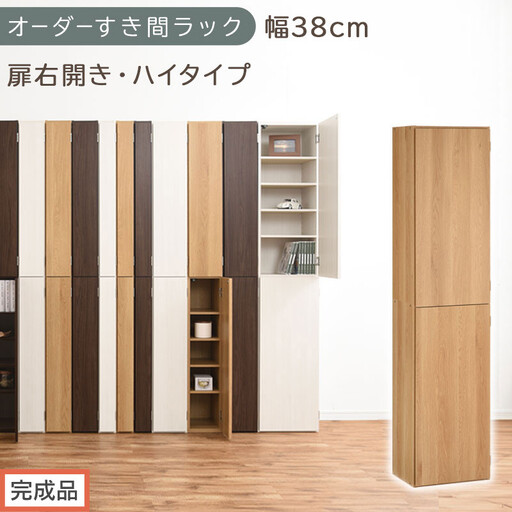 [完成品でお届け]オーダーすき間ラック〔幅38cm・扉右開き・ハイタイプ〕(オーク)すき間ラック 収納棚 扉付き スリム 約 奥行32 高さ178 ハイタイプ オーダーラック キッチン 洗面所 AKANBE400099-38R-OAK