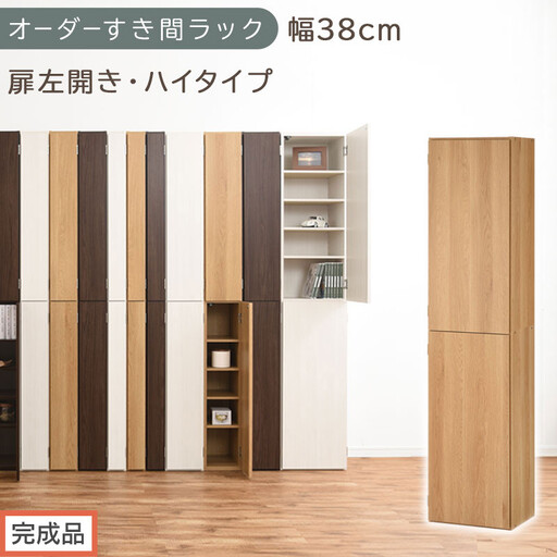 [完成品でお届け]オーダーすき間ラック〔幅38cm・扉左開き・ハイタイプ〕(オーク)すき間ラック 収納棚 扉付き スリム 約 奥行32 高さ178 ハイタイプ オーダーラック キッチン 洗面所 AKANBE400099-38L-OAK