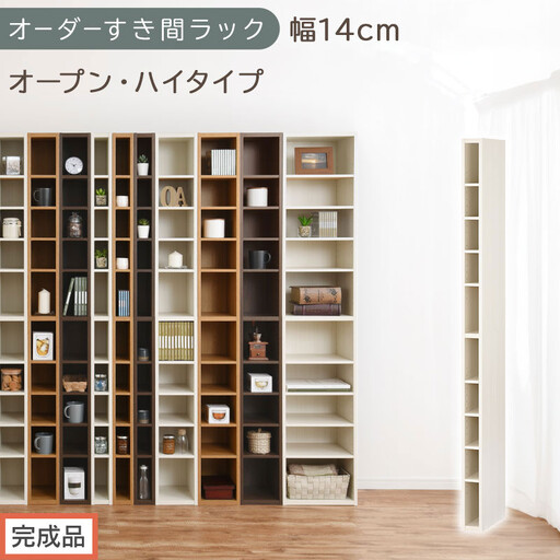 【完成品でお届け】オーダーすき間ラック〔幅14cm・オープン・ハイタイプ〕（ホワイトウッド）すき間ラック 日本製 国産 隙間収納 ラック 本棚 スリム 薄型 縦長 オーダー 棚 隙間収納棚 漫画 AKANBEE01010-14-WWO