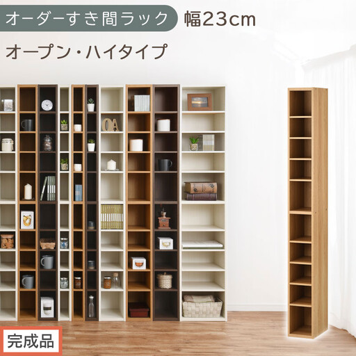 【完成品でお届け】オーダーすき間ラック〔幅23cm・オープン・ハイタイプ〕（オーク）すき間ラック 日本製 国産 隙間収納 ラック 本棚 スリム 薄型 縦長 オーダー 棚 隙間収納棚 漫画 収納 AKANBEE02010-23-OAK