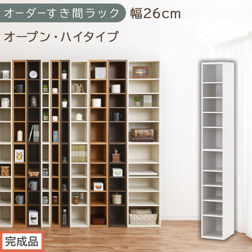 【完成品でお届け】オーダーすき間ラック〔幅26cm・オープン・ハイタイプ〕（ホワイト）すき間ラック 日本製 国産 隙間収納 ラック 本棚 スリム 薄型 縦長 オーダー 棚 隙間収納棚 漫画 収納 AKANBEE02510-26-WH