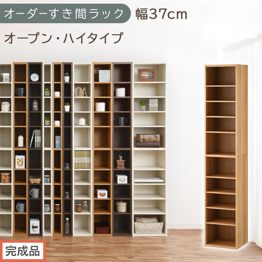 [完成品でお届け]オーダーすき間ラック〔幅37cm・オープン・ハイタイプ〕(オーク)すき間ラック 日本製 国産 隙間収納 ラック 本棚 スリム 薄型 縦長 オーダー 棚 隙間収納棚 漫画 収納 AKANBEE03510-37-OAK