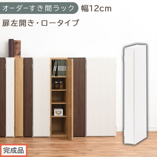 [完成品でお届け]オーダーすき間ラック〔幅12cm・扉左開き・ロータイプ〕(ホワイト)すき間ラック 収納棚 扉付き スリム 約 奥行32 高さ90 ロータイプ オーダーラック キッチン 洗面所 AKANBE400078-12L-WH