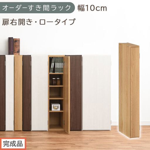 [完成品でお届け]オーダーすき間ラック〔幅10cm・扉右開き・ロータイプ〕(オーク)すき間ラック 収納棚 扉付き スリム 約 奥行32 高さ90 ロータイプ オーダーラック キッチン 洗面所 AKANBE400078-10R-OAK