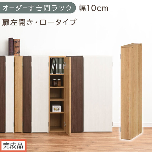 [完成品でお届け]オーダーすき間ラック〔幅10cm・扉左開き・ロータイプ〕(オーク)すき間ラック 収納棚 扉付き スリム 約 奥行32 高さ90 ロータイプ オーダーラック キッチン 洗面所 AKANBE400078-10L-OAK