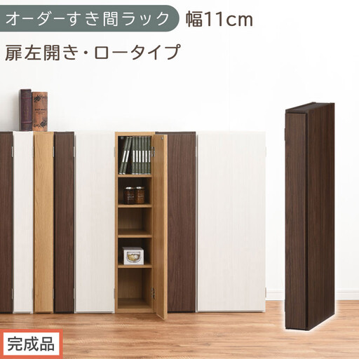 [完成品でお届け]オーダーすき間ラック〔幅11cm・扉左開き・ロータイプ〕(ウォールナット)すき間ラック 収納棚 扉付き スリム 約 奥行32 高さ90 ロータイプ オーダーラック キッチン AKANBE400078-11L-WAL