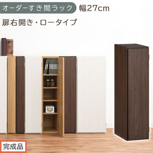 【完成品でお届け】オーダーすき間ラック〔幅27cm・扉右開き・ロータイプ〕（ウォールナット）すき間ラック 収納棚 扉付き スリム 約 奥行32 高さ90 ロータイプ オーダーラック キッチン AKANBE400083-27R-WAL