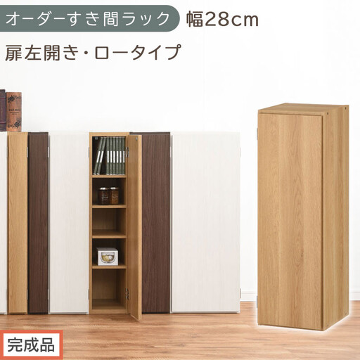 [完成品でお届け]オーダーすき間ラック〔幅28cm・扉左開き・ロータイプ〕(オーク)すき間ラック 収納棚 扉付き スリム 約 奥行32 高さ90 ロータイプ オーダーラック キッチン 洗面所 AKANBE400084-28L-OAK