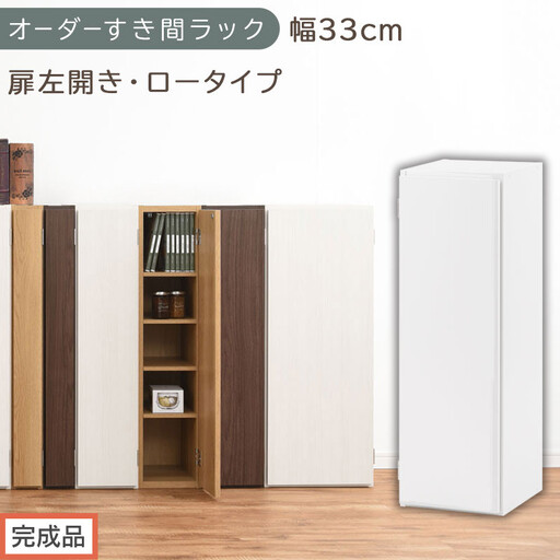 [完成品でお届け]オーダーすき間ラック〔幅33cm・扉左開き・ロータイプ〕(ホワイト)すき間ラック 収納棚 扉付き スリム 約 奥行32 高さ90 ロータイプ オーダーラック キッチン 洗面所 AKANBE400085-33L-WH