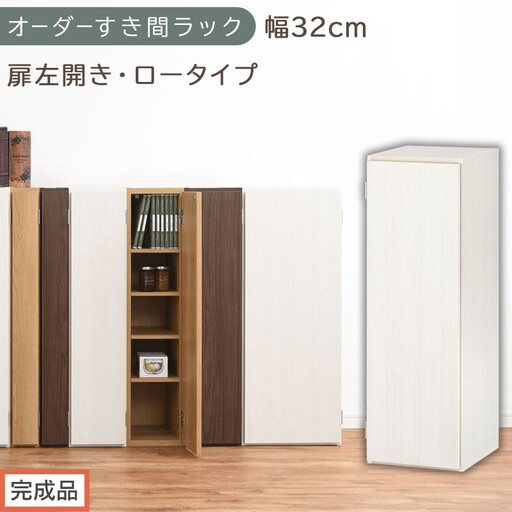 [完成品でお届け]オーダーすき間ラック〔幅32cm・扉左開き・ロータイプ〕(ホワイトウッド)すき間ラック 収納棚 扉付き スリム 約 奥行32 高さ90 ロータイプ オーダーラック キッチン AKANBE400085-32L-WWO