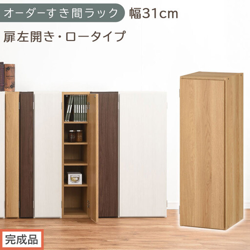 [完成品でお届け]オーダーすき間ラック〔幅31cm・扉左開き・ロータイプ〕(オーク)すき間ラック 収納棚 扉付き スリム 約 奥行32 高さ90 ロータイプ オーダーラック キッチン 洗面所 AKANBE400085-31L-OAK