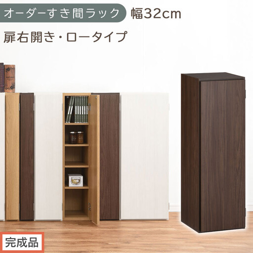 [完成品でお届け]オーダーすき間ラック〔幅32cm・扉右開き・ロータイプ〕(ウォールナット)すき間ラック 収納棚 扉付き スリム 約 奥行32 高さ90 ロータイプ オーダーラック キッチン AKANBE400085-32R-WAL