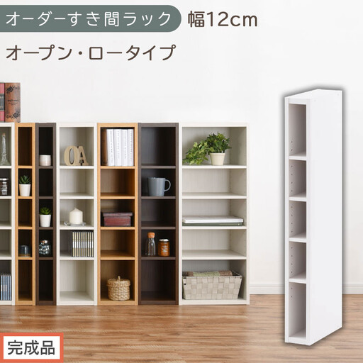 【完成品でお届け】オーダーすき間ラック〔幅12cm・オープン・ロータイプ〕（ホワイト）すき間ラック 日本製 国産 隙間収納 ラック 本棚 スリム 薄型 縦長 オーダー 棚 隙間収納棚 漫画 収納 AKANBEE01020-12-WH