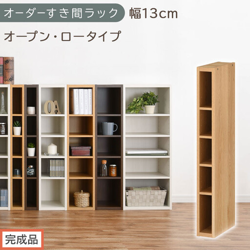 【完成品でお届け】オーダーすき間ラック〔幅13cm・オープン・ロータイプ〕（オーク）すき間ラック 日本製 国産 隙間収納 ラック 本棚 スリム 薄型 縦長 オーダー 棚 隙間収納棚 漫画 収納 AKANBEE01020-13-OAK