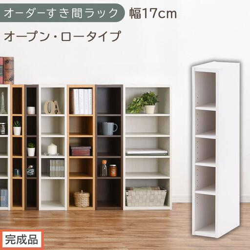 【完成品でお届け】オーダーすき間ラック〔幅17cm・オープン・ロータイプ〕（ホワイト）すき間ラック 日本製 国産 隙間収納 ラック 本棚 スリム 薄型 縦長 オーダー 棚 隙間収納棚 漫画 収納 AKANBEE01520-17-WH