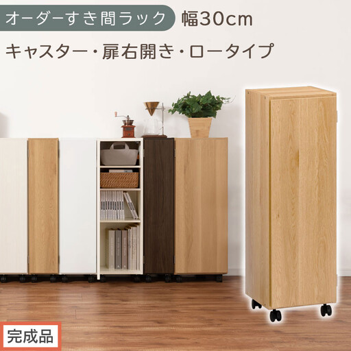 【完成品でお届け】オーダーすき間ラック〔幅30cm・キャスター・扉右開き・ロータイプ〕（オーク）すき間ラック 収納棚 約 奥行32 高さ96 扉付き キャスター付き スリム ロータイプ 本棚 縦長 AKANBE400109-30R-OAK