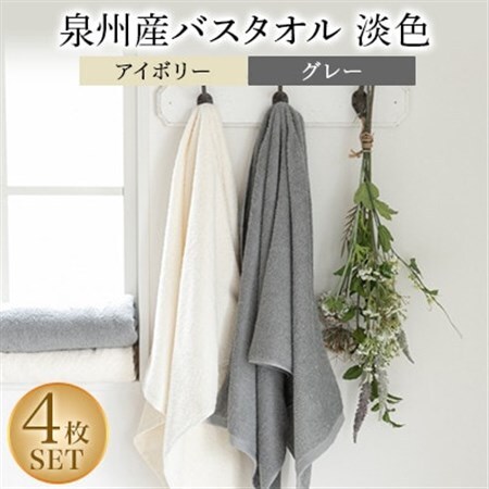泉州産バスタオル4枚・淡色セット【1109492】