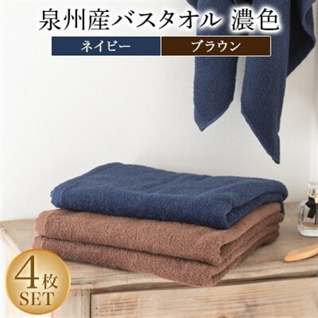 泉州産バスタオル4枚・濃色セット【1109493】