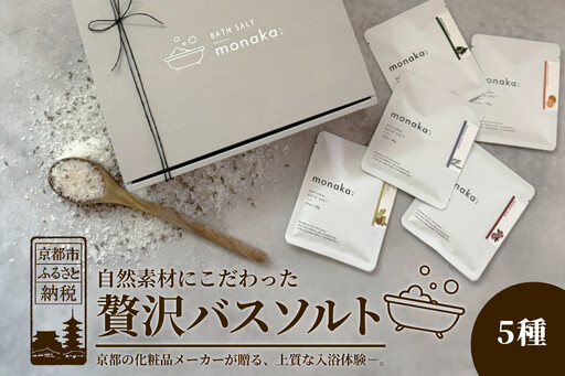 【monaka】京都発 自然派入浴剤 素材を楽しむバスソルト 5種セット｜ナチュラルバスソルト
