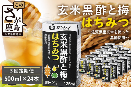 玄米黒酢と梅はちみつ 125ml×24本 3回 定期便 清涼飲料水 飲みやすい サンレイ 紙パック 飲料 飲み物 さわやか サッパリ 健康 美容 抗酸化作用 リピーター 美味しい ストック 定期 常備 人気 送料無料 佐賀県 鹿島市