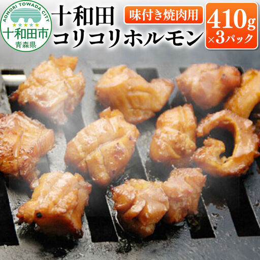 十和田コリコリホルモン(味付き焼肉用) 410g×3パック 豚肉 十和田もも太郎