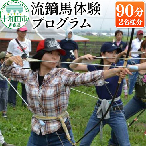 流鏑馬体験プログラム90分（2名様分） レターパックプラス 青森県十和田市