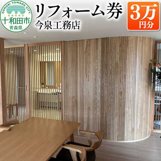 リフォーム券(3万円分) 今泉工務店 レターパックプラスでお届け 青森県十和田市対象