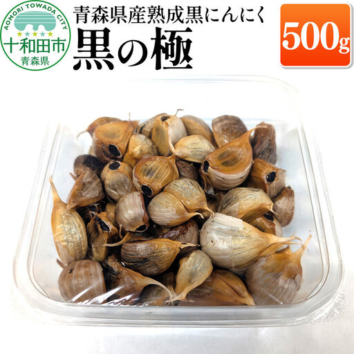 青森県産熟成黒にんにく 黒の極 500g