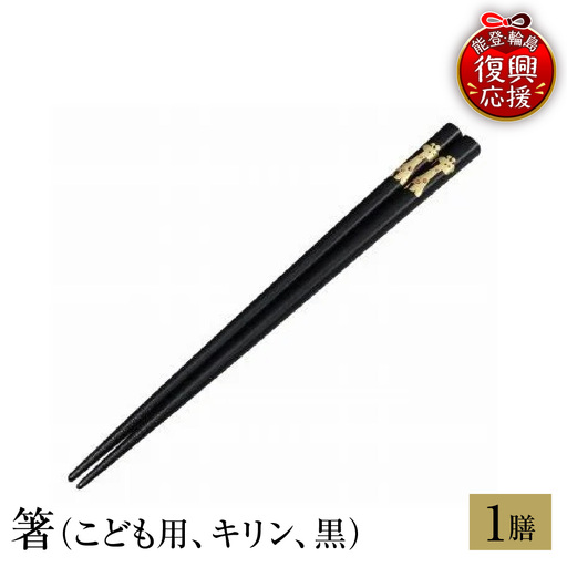 輪島塗 箸(こども用、キリン、黒) wa013 塗 箸 漆器 漆器
