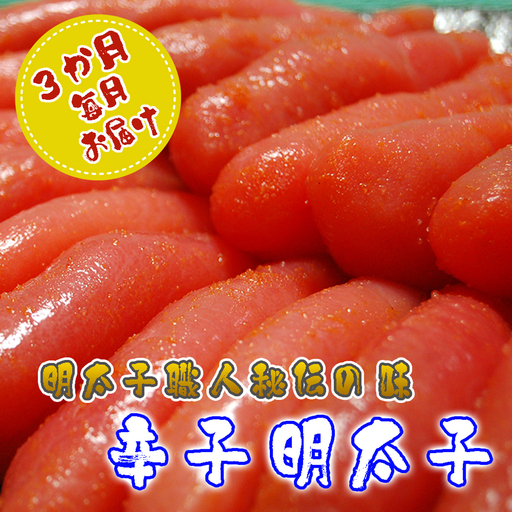 AU-039 明太子ランキング上位常連★明太子職人秘伝の味/辛子明太子定期便【3ヶ月連続お届け】